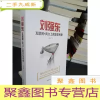 正 九成新刘强东 互联网+风口上的京东传奇