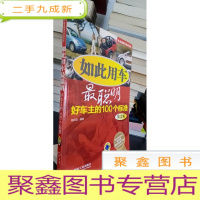 正 九成新陈总编爱车热线书系·如此用车最聪明:好车主的100个标准(第2版)