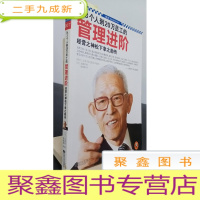 正 九成新从3个人到20万员工的管理进阶:经营之神松下幸之助传