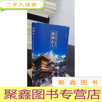 正 九成新众神在上:尼泊尔的人间烟火