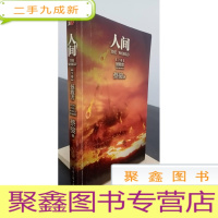 正 九成新人间(下卷):拯救者