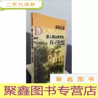 正 九成新发现之旅·深入黄山的背后:找寻徽州