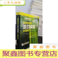 正 九成新WINDOWS游戏编程大师技巧&amp;lt;第2版&amp;gt;