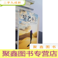 正 九成新背包十年:我的职业是旅行