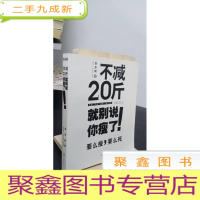 正 九成新不减20斤就别说你瘦了(所谓气质,就是,瘦 包装。要么瘦,要么死!给无数次减肥失败人的减肥福音。)