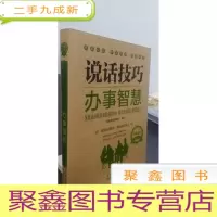 正 九成新经典读库2:说话技巧办事智慧