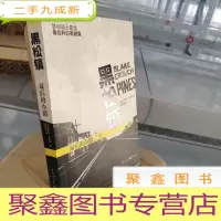 正 九成新黑松镇 最后的小镇