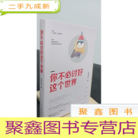 正 九成新你不必讨好这个世界(微博红人阿莫学长力作)