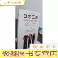 正 九成新口才三绝:会赞美会幽默会拒绝