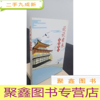 正 九成新说说日本这点事儿