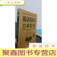 正 九成新经典读库2:说话技巧办事智慧