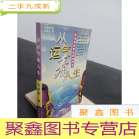 正 九成新从运气看人生:怎样抓住好运 扭转背运