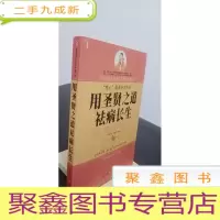正 九成新用圣贤之道长生