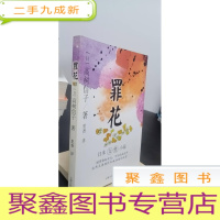 正 九成新罪花:日本女性小说