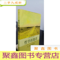 正 九成新哲学的邀请:人生的追问