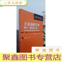 正 九成新高等院校精品课程教材·企业战略管理:理论、要径和工具(第2版)