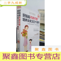 正 九成新好妈妈不娇不惯培养女孩300个细节()