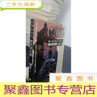 正 九成新水车馆幻影:馆系列之二