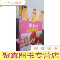 正 九成新郑玉巧育儿经:郑玉巧教妈妈喂养