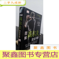 正 九成新图解高尔夫完全手册