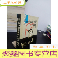 正 九成新影响中国历史的100个瞬间