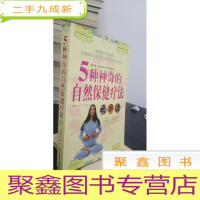 正 九成新5种神奇的自然保健疗法