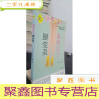 正 九成新姿势对了腿变美