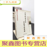 正 九成新从传统图书馆到数字图书馆