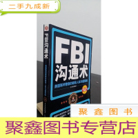 正 九成新FBI沟通术:美国联邦警察的超级人际沟通策略