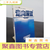 正 九成新走向深蓝(下册《走向深蓝》强力论证!钓鱼岛 .中国的 黄岩岛 .中国的 南沙 .中国的 西沙 .中国的)