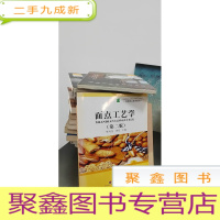 正 九成新面点工艺学(第2版)