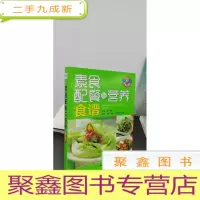 正 九成新素食配餐与营养食谱