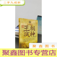 正 九成新中国名将·第2卷:王朝战神