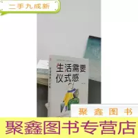 正 九成新生活需要仪式感