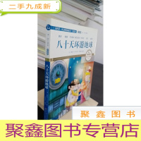 正 九成新八十天环游地球 彩绘注音 国际插画家倾情创作 中国播音主持金话筒奖得主全书朗读(有声)