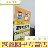 正 九成新激发儿童无限潜能的全脑思维游戏 5-6岁·逻辑推理训练