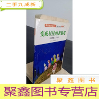 正 九成新变成星星的老姑婆(学会感恩、不冷漠)/做的自己