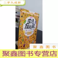 正 九成新彩图漫画版成语捉迷藏 为人处事篇