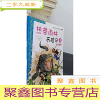 正 九成新我的第一本科学漫画书·热带雨林历险记4:大战湾鳄