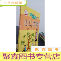 正 九成新成语小学堂·出口成章:4A级(彩色版)