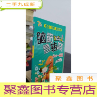 正 九成新脑筋急转弯--开心一族篇