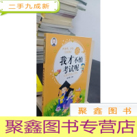正 九成新加油吧,少年!小学生励志馆 : 注音版. 我才不怕 考试呢