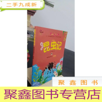 正 九成新敏捷的猎手:狼蛛(彩图注音版)/法布尔昆虫记