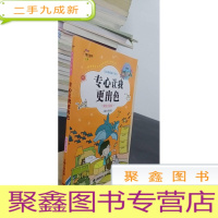 正 九成新儿童校园成长读本:专心让我更出色(美绘注音版)