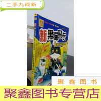 正 九成新新黑猫警长-黑狼的古怪发明(注音·全彩·图画书)
