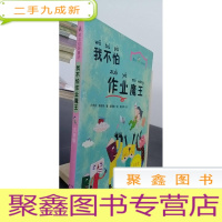 正 九成新最励志·校园童话:我不怕作业魔王(注音版)