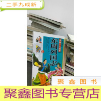 正 九成新一生的中国十大名著(青少版):东周列国志(超低价)