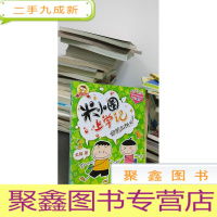 正 九成新米小圈上学记:好朋友铁头