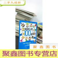 正 九成新海量阅读丛书:成语儿歌100首(小学生分级达标趣味阅读 修订版)