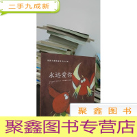 正 九成新永远爱你(绘本,欧美大师级精美插画,暖心感人的情商故事,百听不厌的睡前读物,呵护孩子健康成长!)